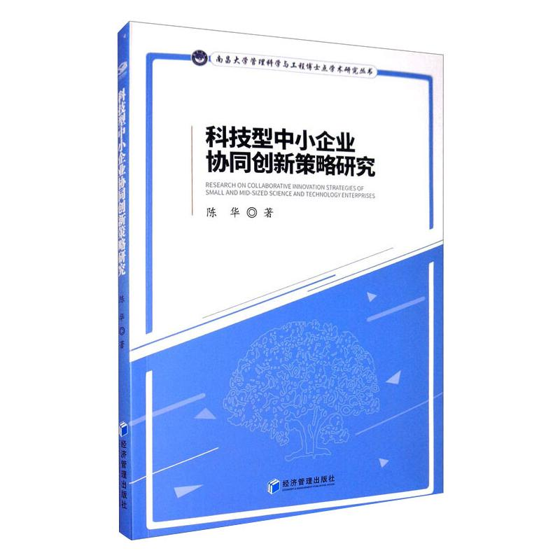 醉染图书科技型中小企业协同创新策略研究9787509674468
