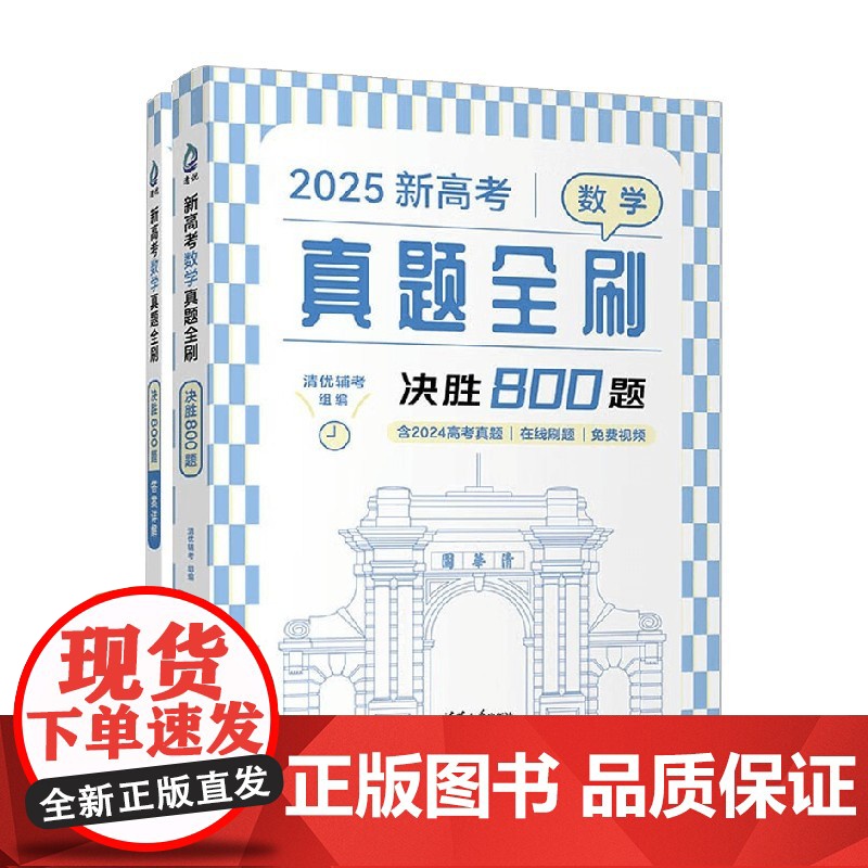 新高考数学真题全刷 决胜800题 清优辅考 编著 高考高清大图