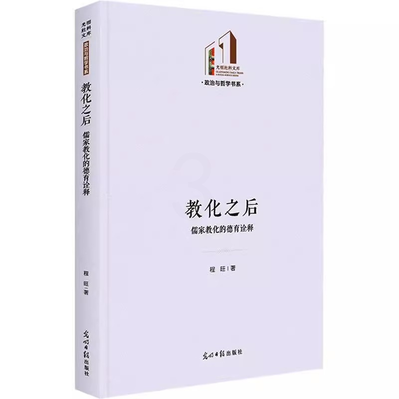 [醉染正版]正版教化之后:儒家教化的德育诠释儒学理论的研究者提供参考对于中国传统德育文化研究者亦具有的借鉴意义高清大图