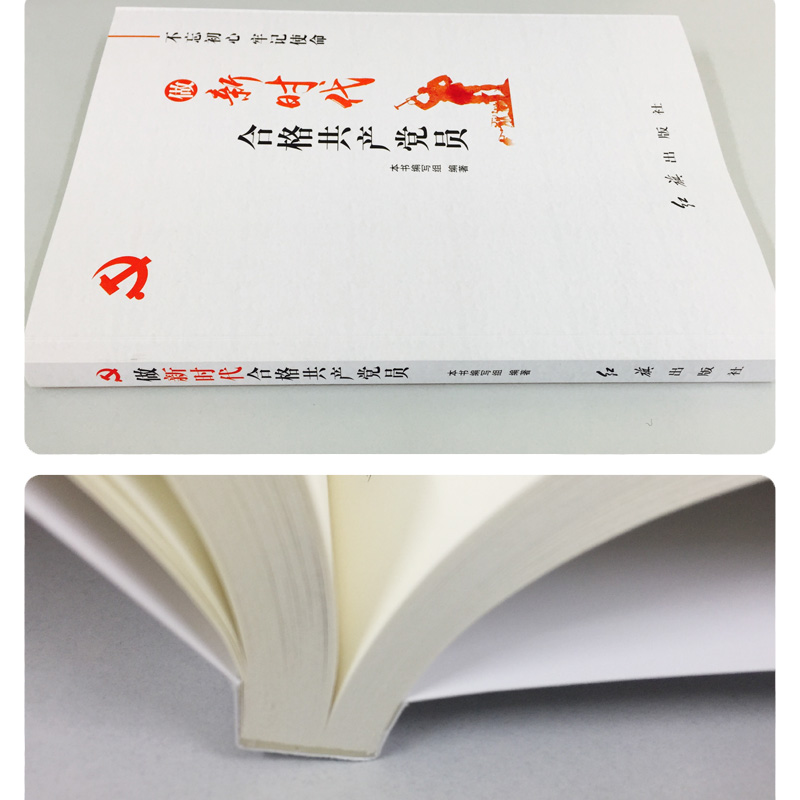 正版新书]做新时代合格共产党员《做新时代合格共产党员》编写组高清大图