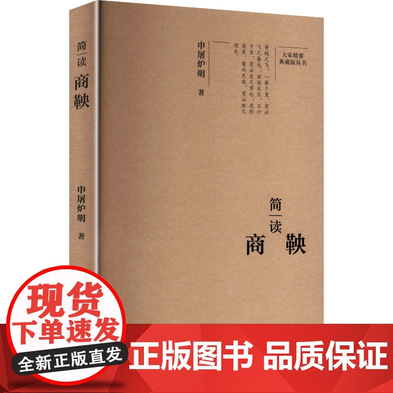 简读商鞅 申屠炉明 著 中国名人传记名人名言 文学 陕西师范大学出版总社有限公司高清大图