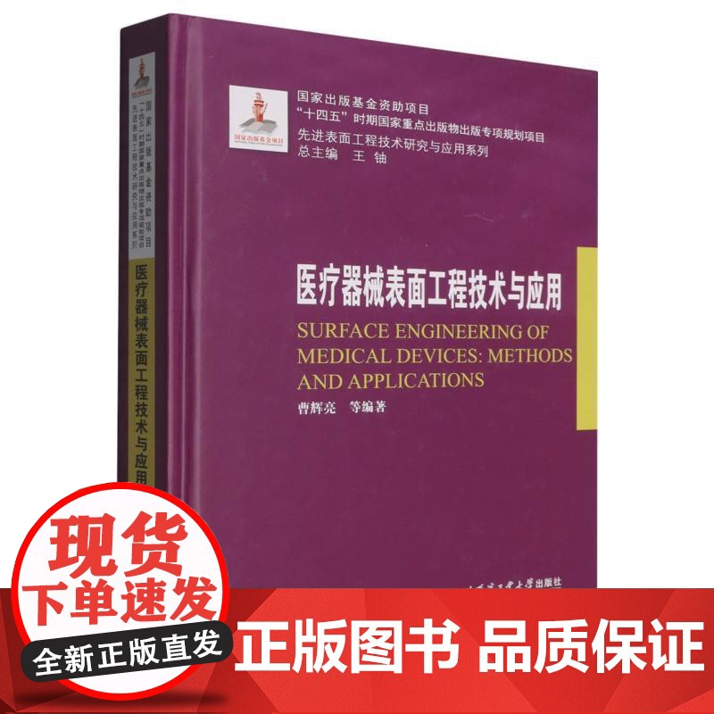 医疗器械表面工程技术与应用(2023年材料基金)曹辉亮等编著 著哈尔滨工业大学出版社9787576717112医学卫生/高清大图
