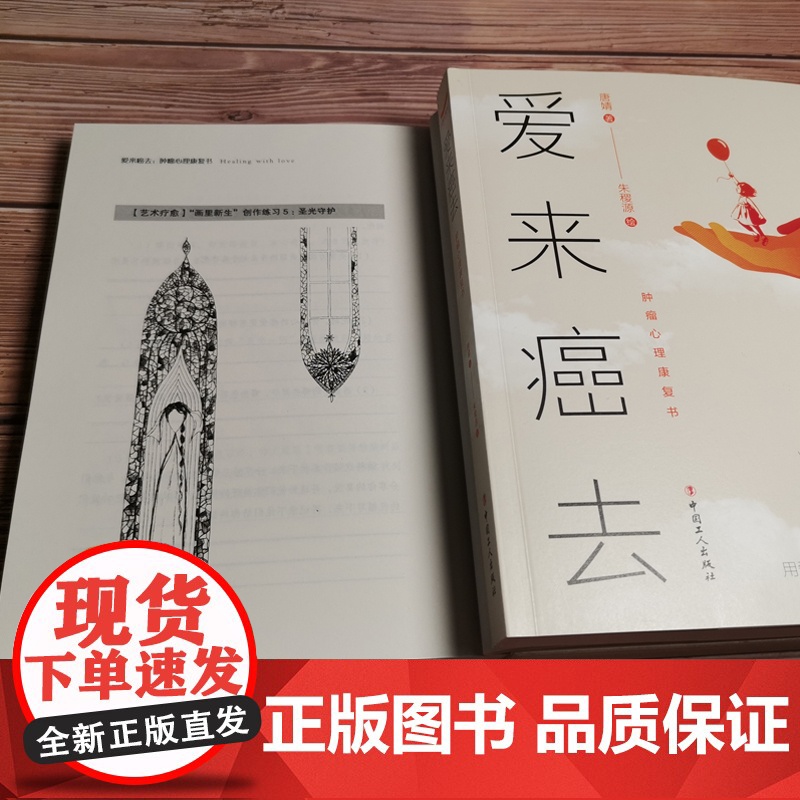 爱来癌去:肿瘤心理康复书肿瘤患者心理心理调适疗愈抑郁治疗压抑理疗癌症高清大图