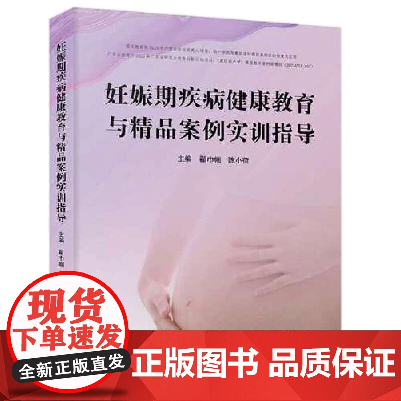 [央视网]妊娠期疾病健康教育与精品案例实训指导 女性妊娠期与产后健康教育指导手册 促进女性妊娠期和产后身心健康 ZK高清大图