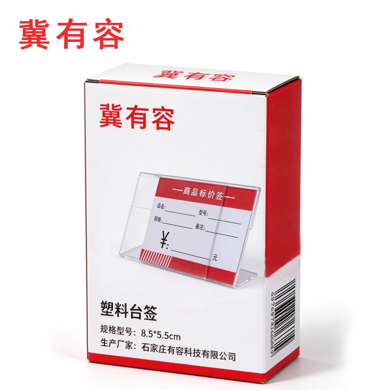 冀有容 塑料台签 8.5*5.5cm 个高清大图
