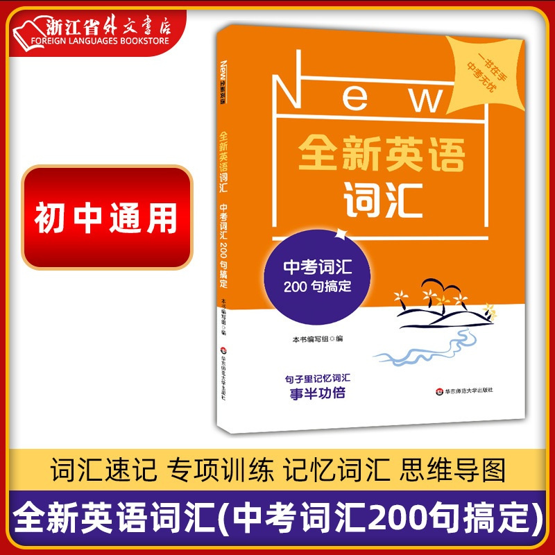 [正版] 全新英语词汇(中考词汇200句搞定) 初一初二初三七八九年级 词汇速记 专项训练 记忆词汇思维导图 华东