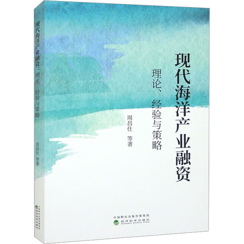 [M]现代海洋产业融资 理论、经验与策略-9787521845792高清大图