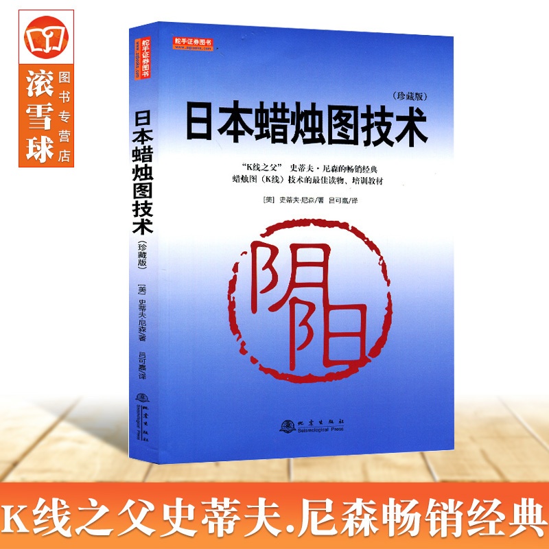 [醉染正版]正版 日本蜡烛图技术(珍藏版史蒂夫尼森著股票k线战法从零开始学炒股书股市入门实战技术分析 古老东方投资术黄金高清大图