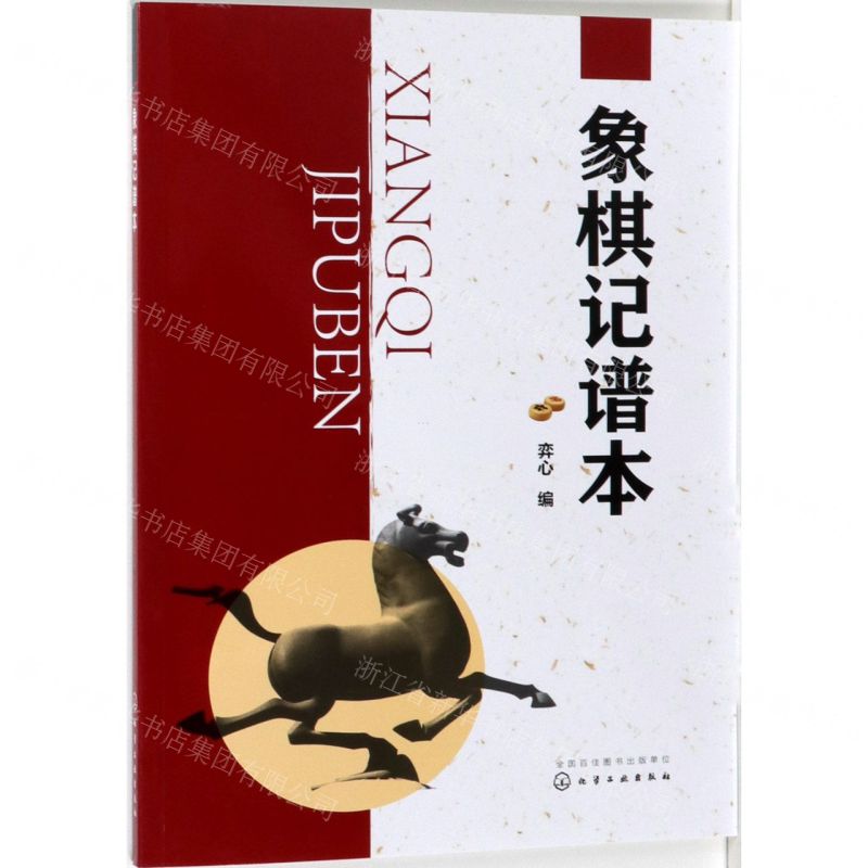 [N]象棋记谱本-9787122343109高清大图