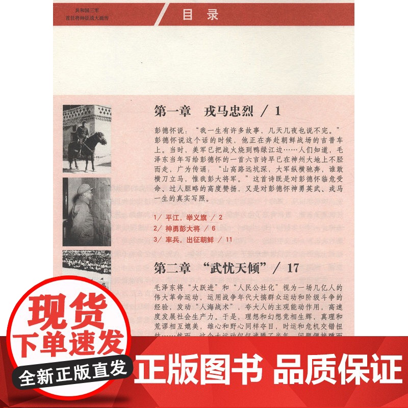 共和国首任国防部长:彭德怀战传 中国军事家人物传记军事战争纪实中国近现代军事战争革命红色经典书籍高清大图