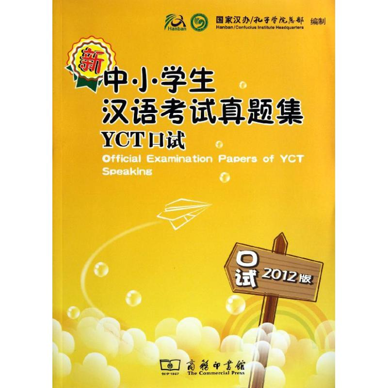 【M】新中小学生汉语考试真题集.2012版.YCT口试-9787100090766