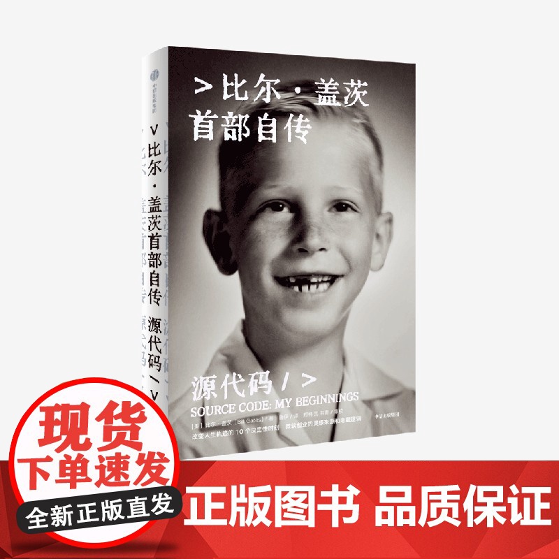 源代码 比尔盖茨自传微软创业灵感成长路径鲁伊译本郑纬民韦青审读中信出版社家庭教育成长创业心理励志正版图书高清大图