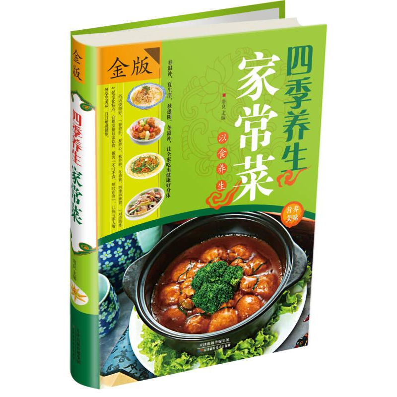 正版新书】四季养生家常菜作者9787530879696