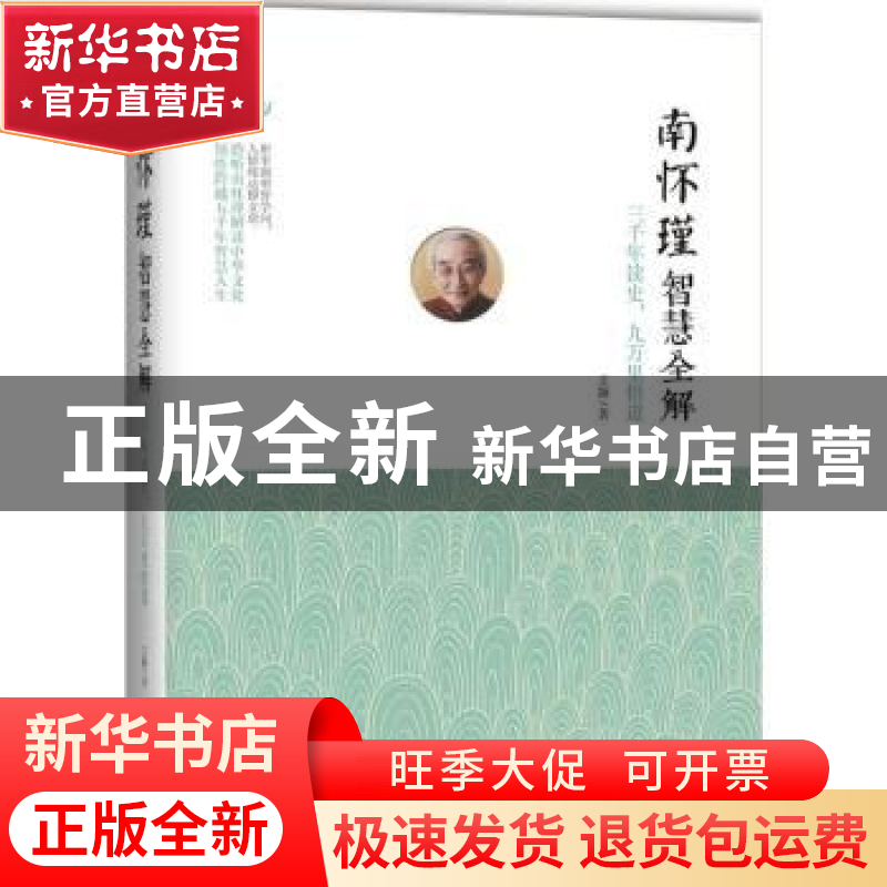 正版 南怀瑾智慧全解:三千年读史,九万里悟道 王颖 时事出版社高清大图