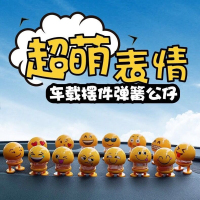 [抖音同款]汽车摆件笑脸公仔车载弹簧仔表情包汽车摇头车内配饰装饰摆件用品