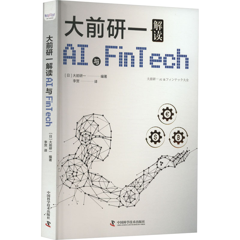 醉染图书大前研一解读AI与FinTech9787504691897