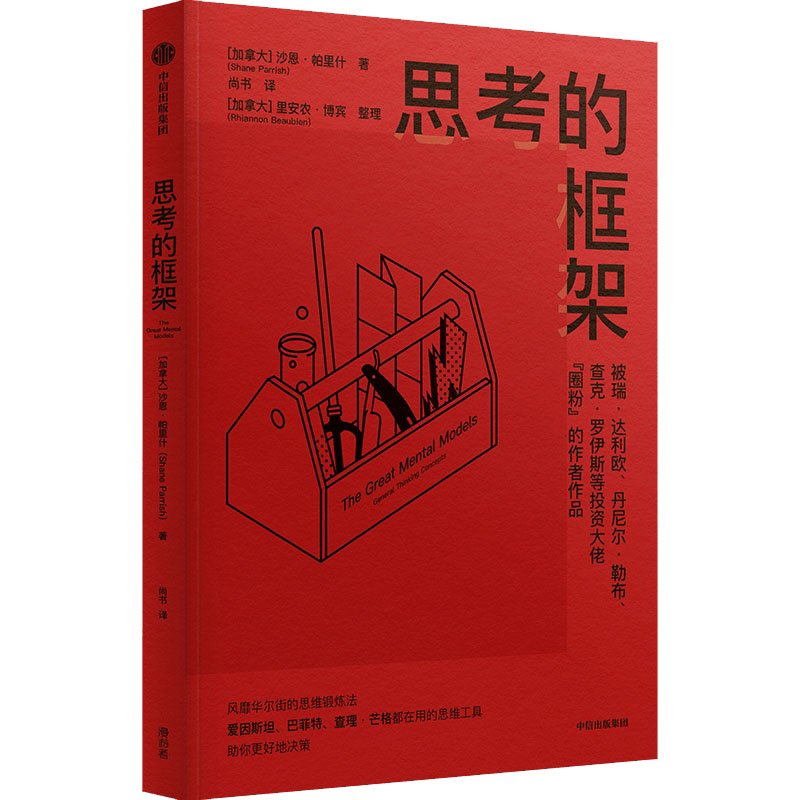 正版新书]思考的框架(加)沙恩·帕里什9787521748222