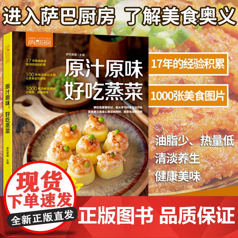 萨巴厨房 原汁原味,好吃蒸菜萨巴蒂娜中国轻工业出版社9787518421497保健/心理类书籍/饮食营养 食疗高清大图