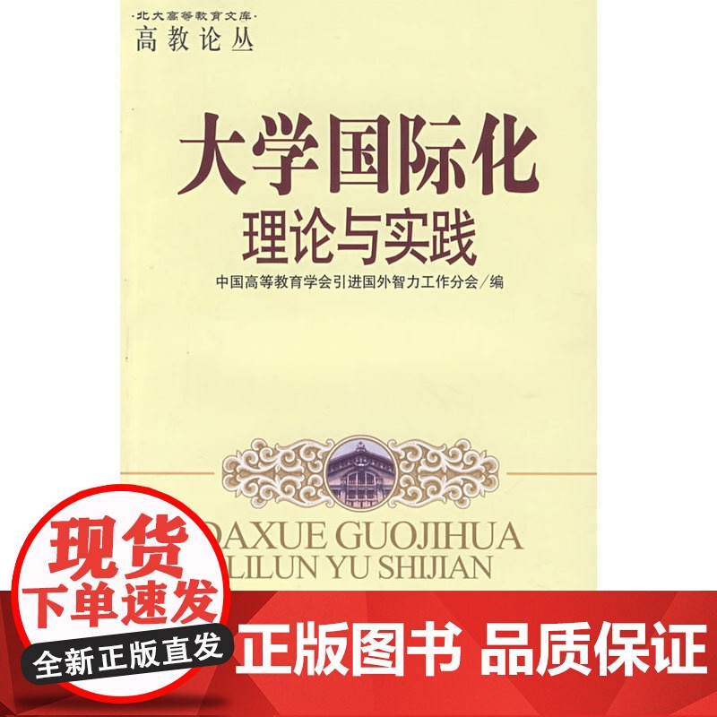 大学国际化理论与实践高清大图