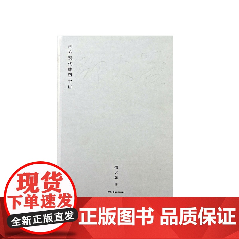正版 西方现代雕塑十讲 邵大箴 艺术史 美术 湖南美术出版社店高清大图