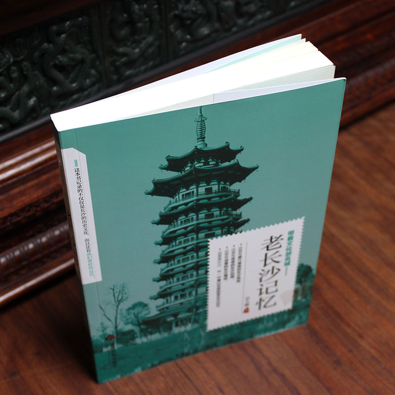 [正版] 老长沙记忆 名城古迹人文奇趣历史沧桑老城市风光 带着文化游名城景点景区介绍国内旅游指南书籍游遍中国自助游地图册高清大图
