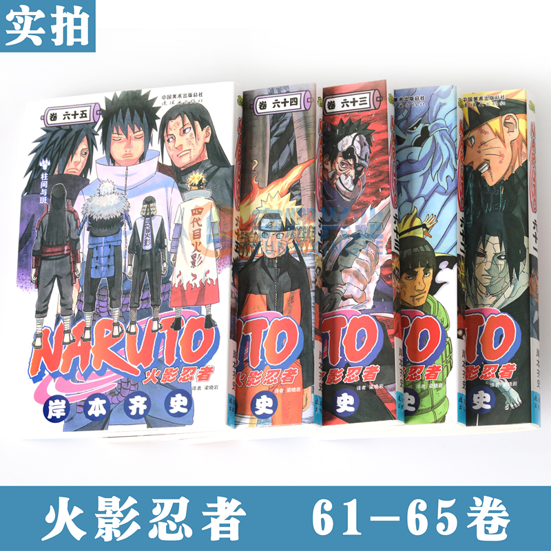 [正版] 火影忍者漫画61-62-63-64-65册漫画 61-65册 套装5册 (日)岸本齐史著NARUTO火影漫画忍高清大图