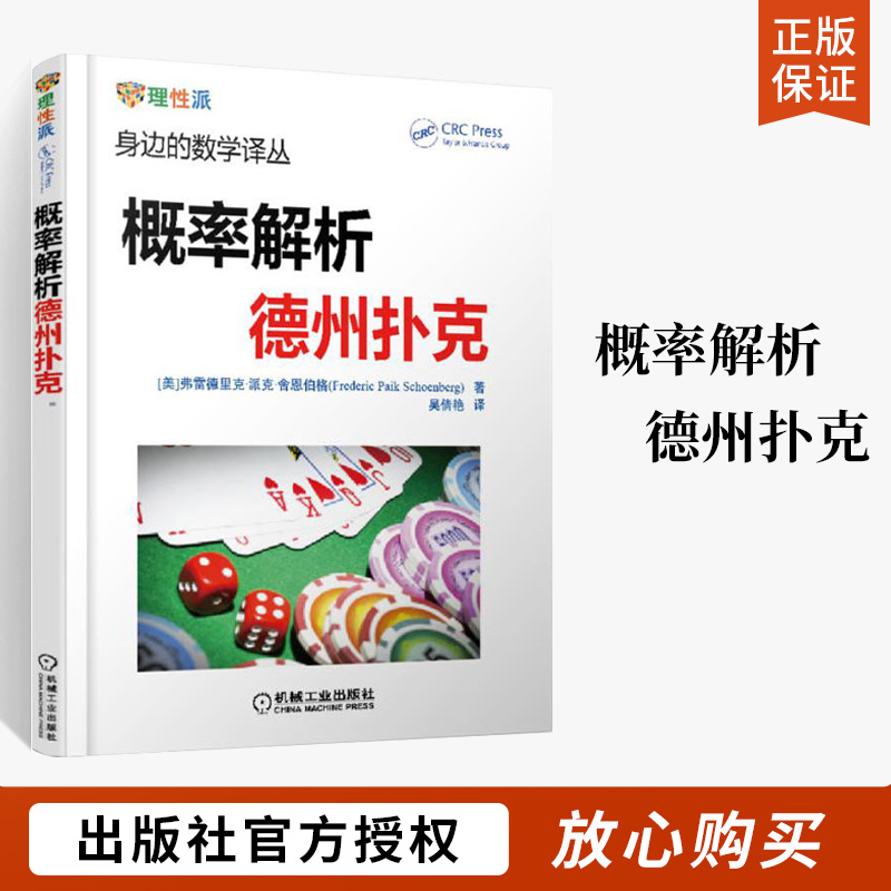 [醉染正版]概率解析德州扑克 身边的数学译丛 德州扑克书籍 概率基础计数问题德州扑克技巧 数学之美 数学爱好者课外书籍高清大图