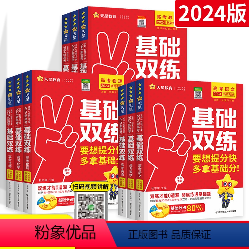 新高考 政治 [正版]2024新天星高考基础双练语文数学英语政治历史地理物理化学生物新高考版高中专项训练题高三一轮总复习高清大图