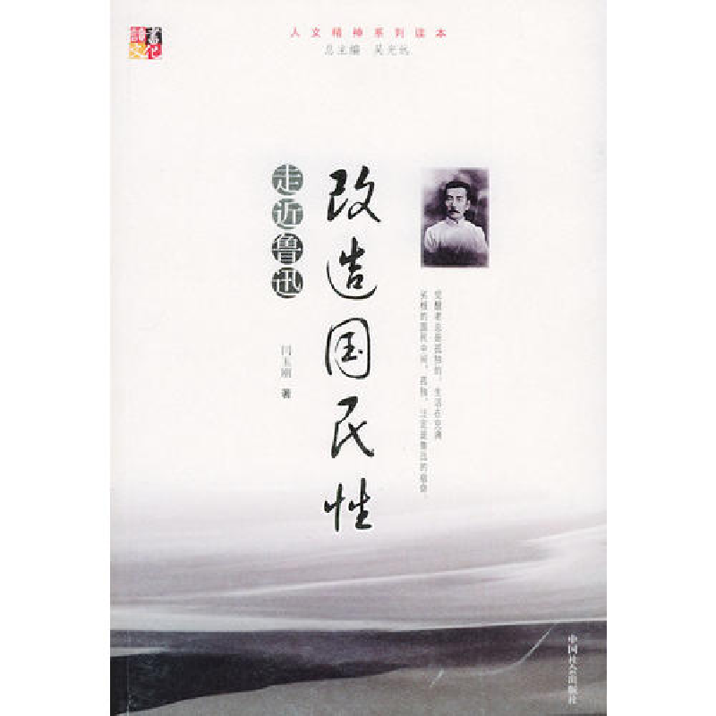 正版新书】改造国民性——走近鲁迅闫玉刚9787508702506