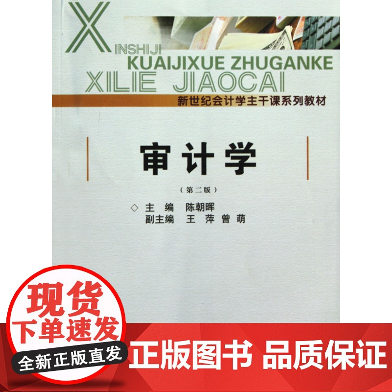 审计学(新世纪会计学主干课系列教材)高清大图