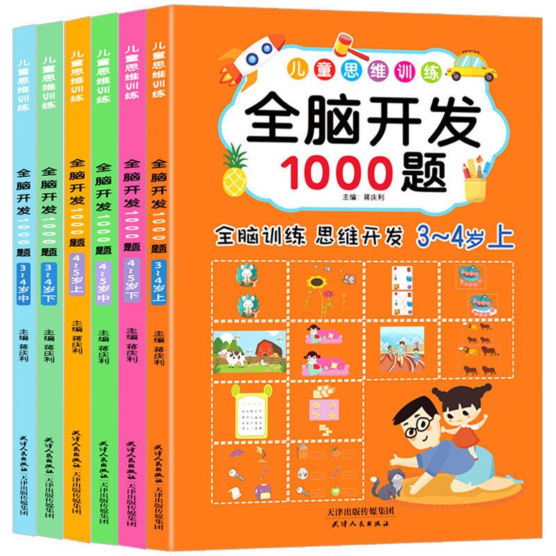 全脑开发1000题3-4-5岁儿童启蒙思维左右脑开发训练幼儿早教书籍 全脑开发1000题(3-4岁)全三册