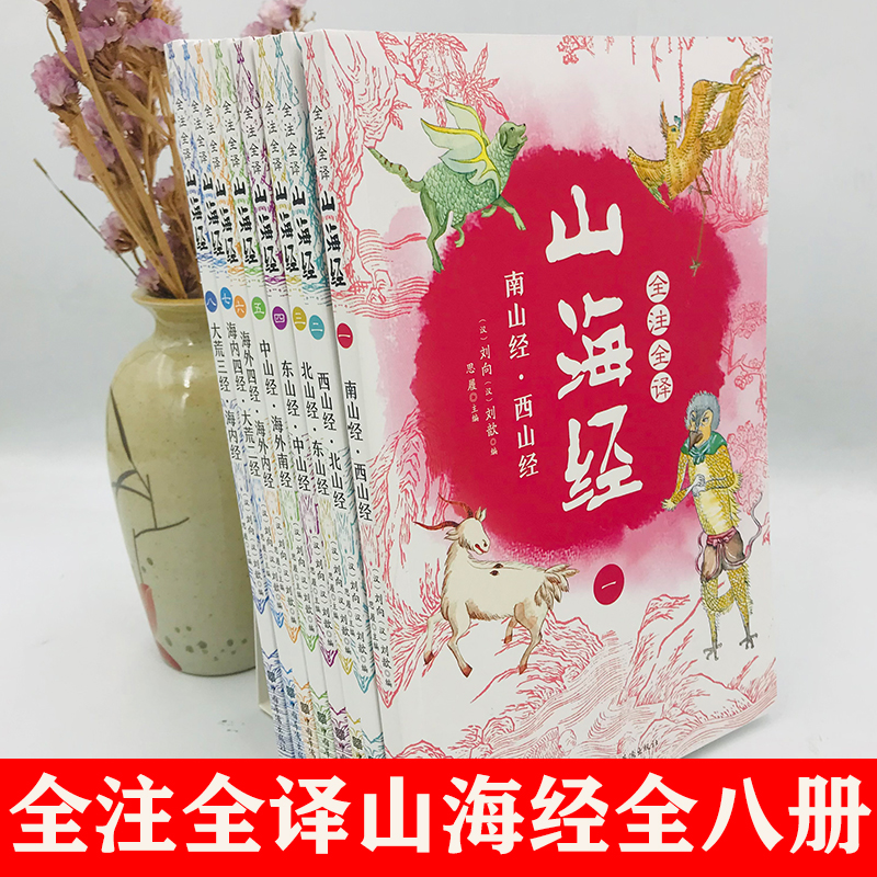 [正版]全8册山海经原版全套全注全译青少年成人小学初高中生白话文版彩色图解山海经异兽录观山海全集画集中国古代地理百科全高清大图