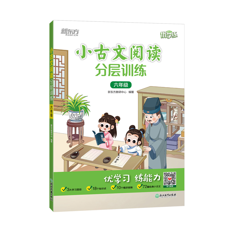 小古文阅读训练(六年级) 小学通用 [正版]2024秋新东方小古文阅读分层训练三四五六年级小学插图注释提高阅读能力新