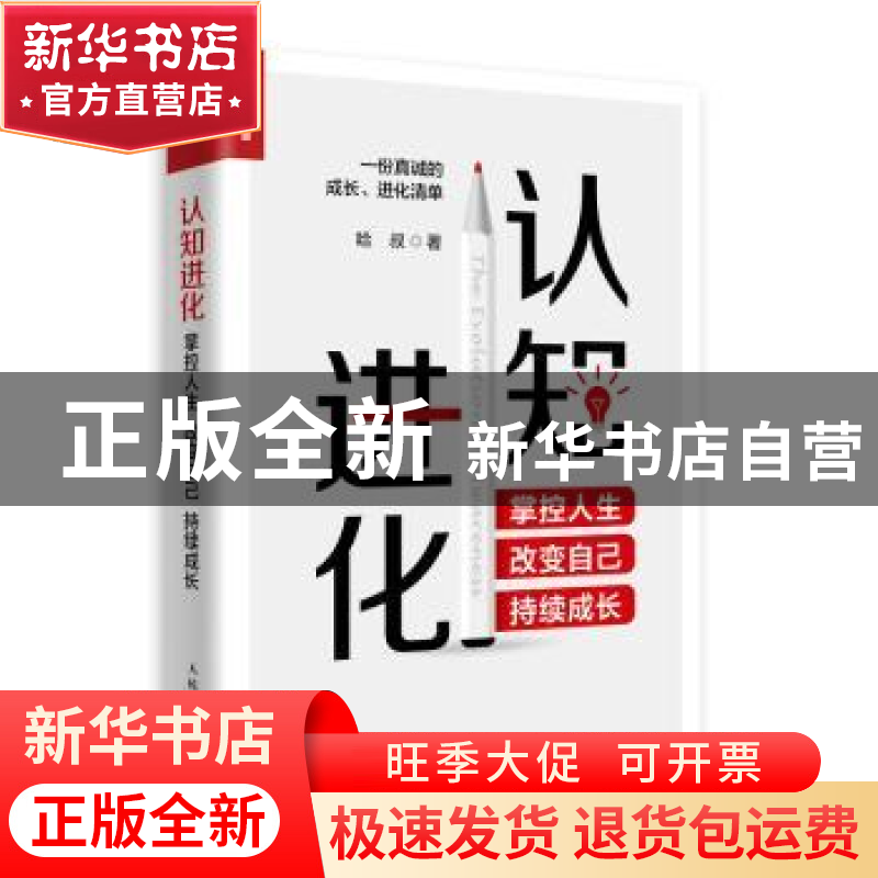 正版 认知进化(掌控人生改变自己持续成长) 哈叔 人民邮电出版社