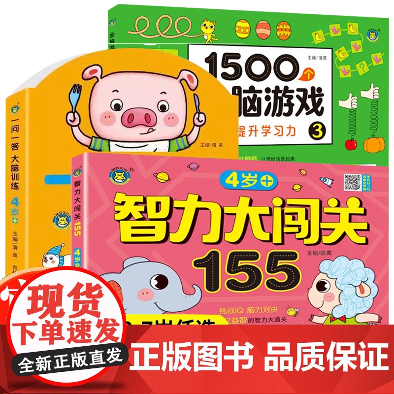 全3册1500个全脑游戏+智力大闯关155+一问一答大脑训练4-5岁宝宝益智游戏全脑开发专注力提高幼儿益智思维训练书宝宝