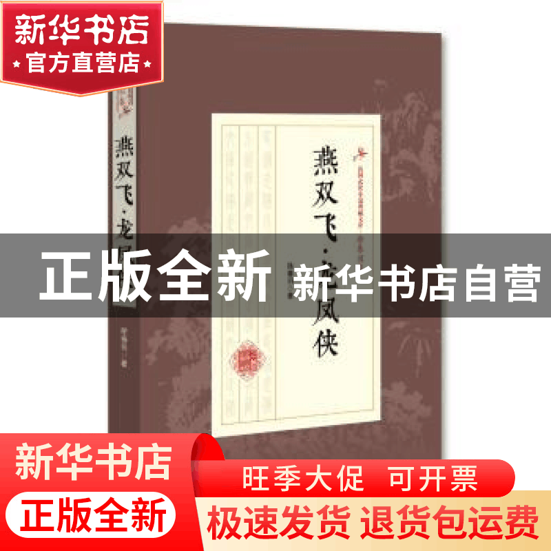 正版 燕双飞·龙凤侠 徐春羽 著 中国文史出版社 9787503499708 书图片