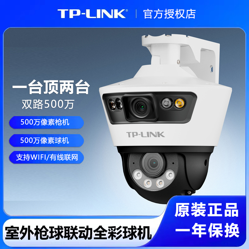 TP-LINK 双路500万室外枪球联动全彩球机 TL-IPC6109-A4 家用商用智能安防网络摄像头