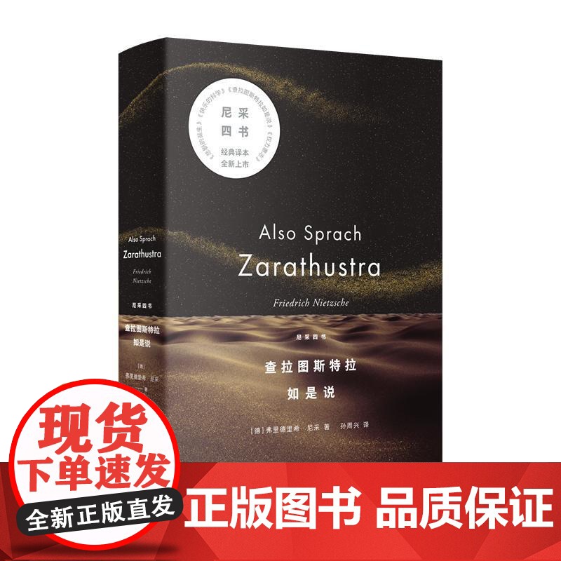 查拉图斯特拉如是说 尼采四书 弗里德里希尼采世界名著孙周兴译本上海人民出版社西方哲学 另著权力意志/快乐的死/悲剧的诞生高清大图