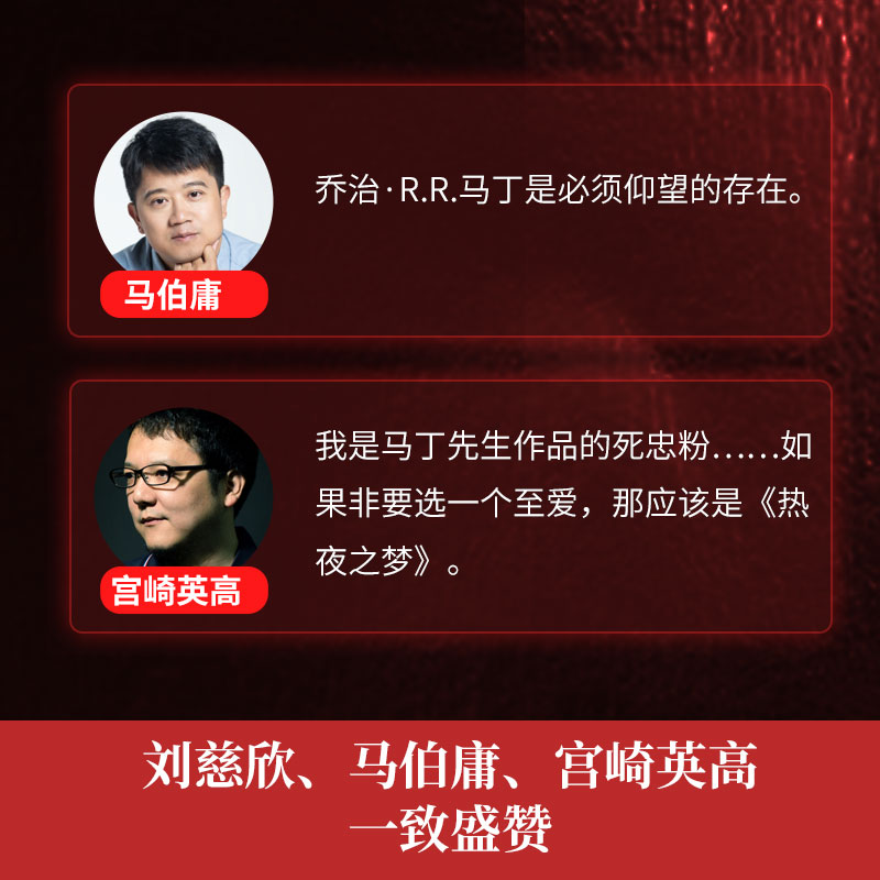 [正版]热夜之梦 权力的游戏作者乔治·马丁经典作品 刘慈欣马伯庸宫崎英高一致 文学经典热卖书外国小说 赠登船书签飞机高清大图