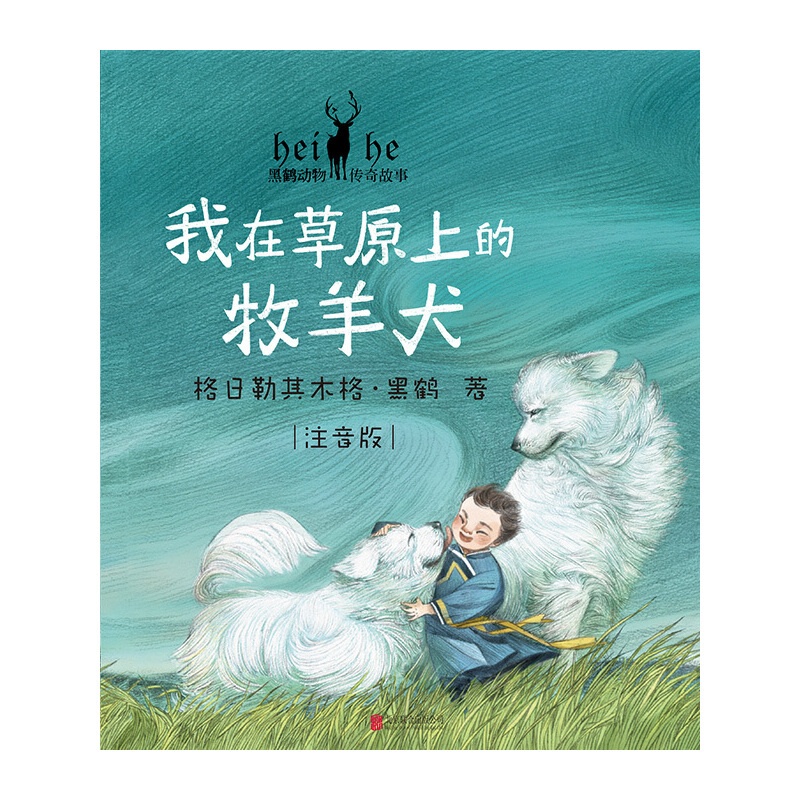 [正版]黑鹤动物传奇故事:我在草原上的牧羊犬高清大图