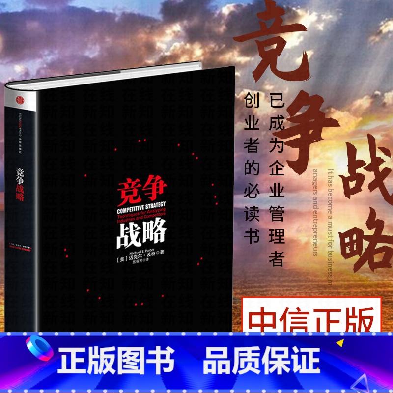 【正版】竞争战略 迈克尔波特著 管理界的“圣经” 迈克尔波特竞争三部曲 获取竞争优势 企业经营管理书籍 出版社图书