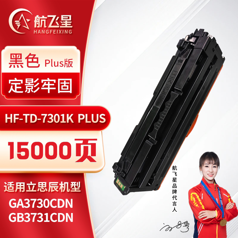 航飞星 HF-TD-7301K PLUS版 黑色硒鼓 适用机型立思辰 GA3730CDN/GB3731CDN