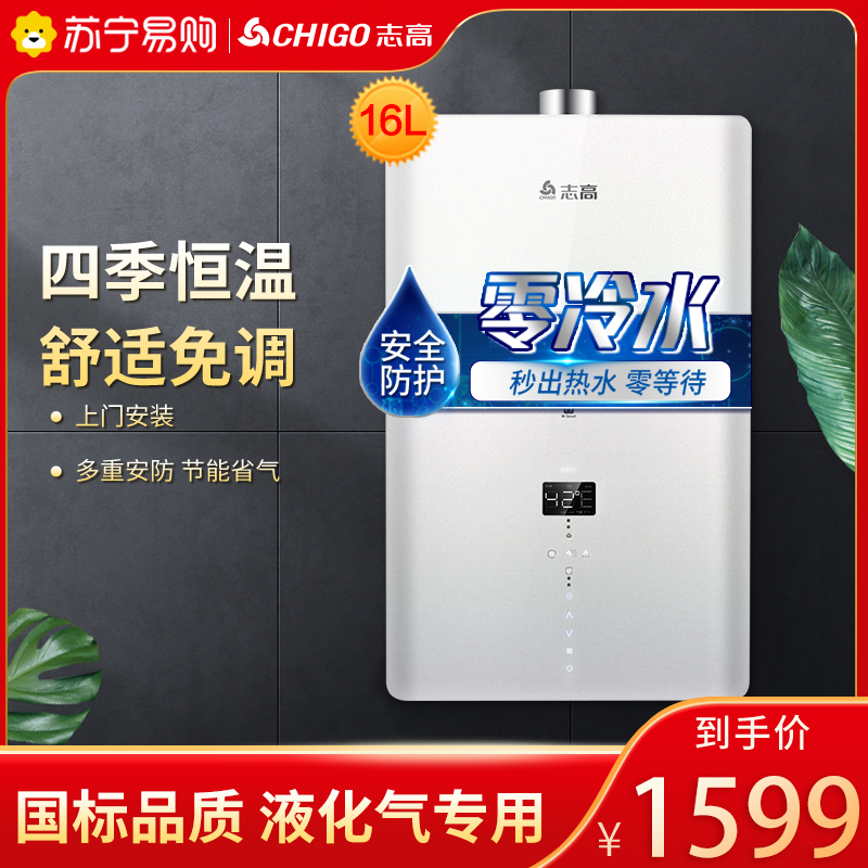 志高(CHIGO)16升零冷水 燃气热水器 家用液化气(20Y) 循环防冻 强排式全屋多点供水 16L JSQ31-L4