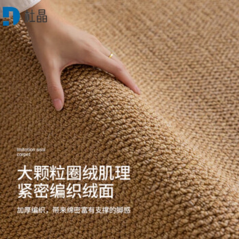 杜晶 仿剑麻地毯 100*150cm 块高清大图