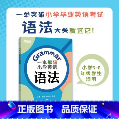 一本解码小学英语语法 小学升初中 【正版】新东方一本解码小学英语语法 小学毕业初中入学五六年级剑桥英语等级考试 核心考点