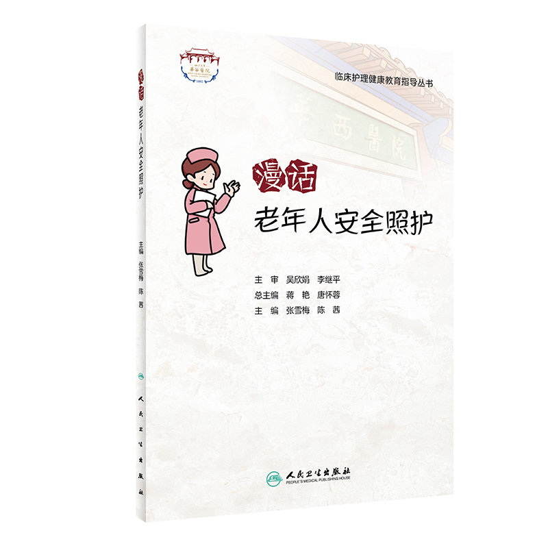 [正版]漫话老年人安全照护 临床护理健康教育指导丛书 老年照护诊疗和护理实践指南 张雪梅 陈茜 主编978711732高清大图