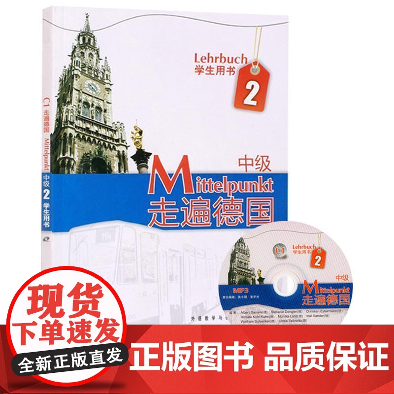 走遍德国 中级2第二册 学生用书 教材 欧洲语言标准C1 附盘 外语教学与研究出版社 中级德语强化教材 大学德语教程 二高清大图