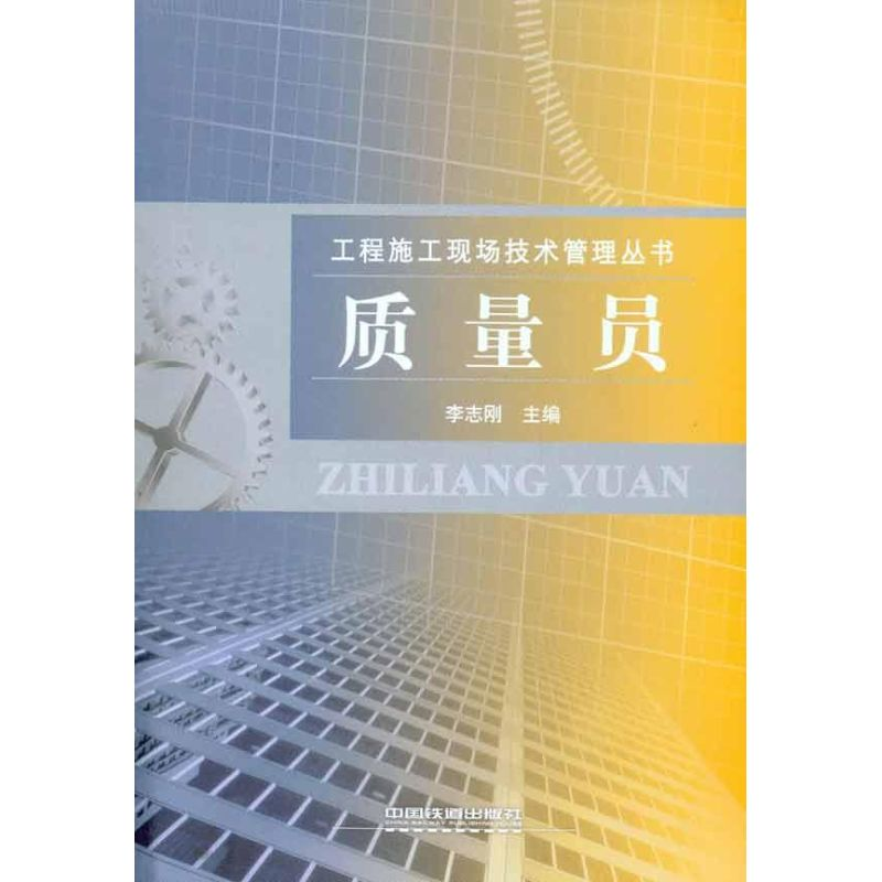 醉染图书质量员9787113119607