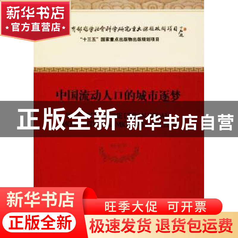 正版 中国流动人口的城市逐梦 杨菊华等 经济科学出版社 97875141