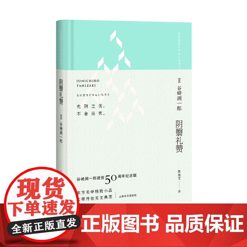 阴翳礼赞(绿色封面)谷崎润一郎逝世五十周年纪念珍藏版·昼版 东方美学精品 精装 上海译文出版社 正版高清大图